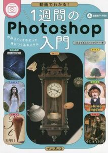 動画でわかる！１週間のＰｈｏｔｏｓｈｏｐ入門 作品づくりをなぞって身につく基本スキル／パパ(著者)