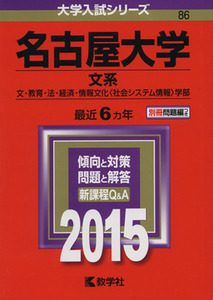 名古屋大学　文系(２０１５年版) 文・教育・法・経済・情報文化〈社会システム情報〉学部 大学入試シリーズ８６／教学社編集部(編者)