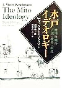 水戸イデオロギー 徳川後期の言説・改革・叛乱／Ｊ・ビクターコシュマン(著者),田尻祐一郎(訳者),梅森直之(訳者)