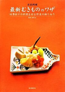 日本料理　最新むきもののワザ 四季折々の料理を彩る野菜の飾り切り／島谷宗宏【著】