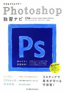 できるクリエイターＰｈｏｔｏｓｈｏｐ独習ナビ ＣＳ６／ＣＳ５．５／ＣＳ５／ＣＳ４／ＣＳ３対応 できるクリエイターシリーズ／古岡ひふみ