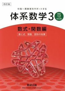 中高一貫教育をサポートする体系数学　四訂版(３　数式・関数編) 高校１・２年生用-数と式、関数、図形の性質／数研出版