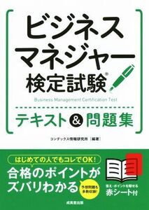 ビジネスマネジャー検定試験　テキスト＆問題集／コンデックス情報研究所(著者)