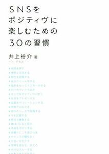 ＳＮＳをポジティヴに楽しむための３０の習慣／井上裕介(著者)