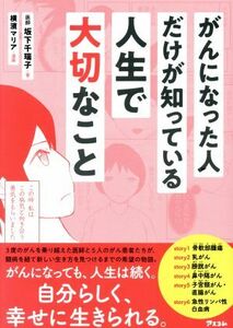 がんになった人だけが知っている人生で大切なこと／坂下千瑞子(著者),横濱マリア(漫画)