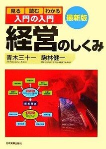 最新版　入門の入門　経営のしくみ 見る・読む・わかる／青木三十一，駒林健一【著】