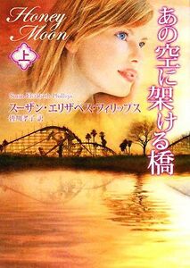 あの空に架ける橋(上) ＭＩＲＡ文庫／スーザン・エリザベスフィリップス【作】，皆川孝子【訳】