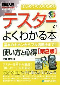 図解入門はじめての人のためのテスターがよくわかる本　第２版 基本のキホンからフル活用法まで！！使い方と心得 Ｈｏｗ－ｎｕａｌ　ｖｉｓ