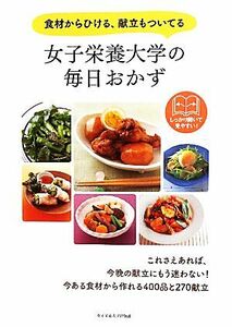 女子栄養大学の毎日おかず 食材からひける、献立もついてる／女子栄養大学出版部【編】