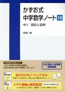 かずお式中学数学ノート(１０) 中２　図形と証明／高橋一雄【著】