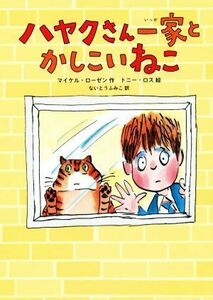 ハヤクさん一家とかしこいねこ／マイケル・ローゼン(著者),ないとうふみこ(訳者),トニー・ロス