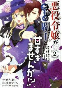 悪役令嬢が恐怖の覇王と政略結婚する罰は甘すぎませんか！？(２) フロースＣ／せきはら(著者),柚原テイル(原作),炎かりよ(キャラクター原案