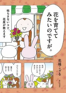 花を育ててみたいのですが。 枯らさないコツ、花屋が教えます／花福こざる(著者)