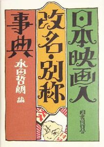 日本映画人改名・別称事典／永田哲朗(編者)