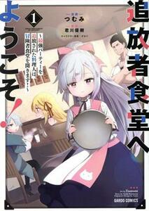 追放者食堂へようこそ！(１) 最強パーティーを追放された料理人は、冒険者食堂を開きます！ ガルドＣ／つむみ(著者),君川優樹,がおう