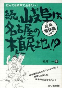 岐阜は名古屋の植民地！？　続／松尾一(著者)