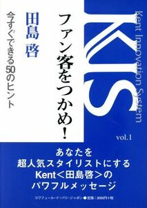 ファン客をつかめ！ 今すぐできる５０のヒント／田島啓(著者)