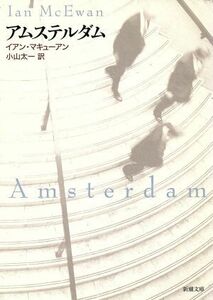 アムステルダム （新潮文庫） イアン・マキューアン／〔著〕　小山太一／訳