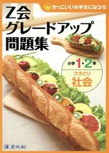 Ｚ会グレードアップ問題集　小学１・２年　さきどり社会 かっこいい小学生になろう／Ｚ会指導部(編者)