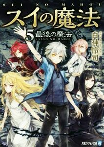 スイの魔法(５) 最後の魔法 アルファライト文庫／白神怜司(著者),ネム