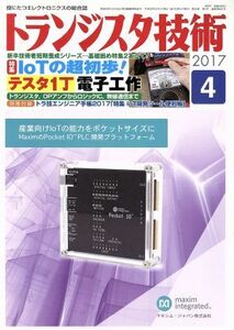 トランジスタ技術(２０１７年４月号) 月刊誌／ＣＱ出版