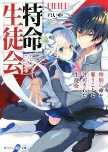 特命生徒会 特別に命を奪うことを許可された生徒会 角川スニーカー文庫／日日日(著者),れい亜