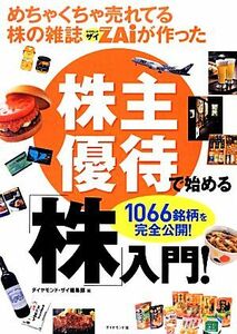 めちゃくちゃ売れてる株の雑誌ＺＡｉが作った株主優待で始める「株」入門！／ダイヤモンド・ザイ編集部【編】