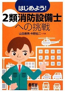 はじめよう！２類消防設備士への挑戦／山田信亮，今野祐二【共著】