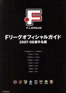 Ｆリーグオフィシャルガイド２００７ー２００８選手名鑑／旅行レジャースポーツ