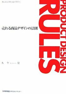 売れる商品デザインの法則／木全賢【著】