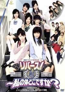 劇団ゲキハロ　第３回公演　リバース！～私の体どこですか？／ハロー！プロジェクト,Ｂｅｒｒｙｚ工房,ファントマ,ハロプロエッグ