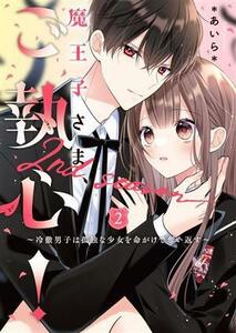 魔王子さま、ご執心！　２ｎｄ　ｓｅａｓｏｎ(２) 冷徹男子は孤独な少女を命がけで奪い返す ケータイ小説文庫／＊あいら＊(著者)