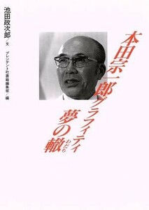 本田宗一郎グラフィティ 夢の轍／池田政次郎【文】，プレジデント社書籍編集部【編】