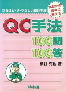 ＱＣ手法１００問１００答 あなたの悩みに答える なるほど・ザ・やさしい統計手法／細谷克也(著者)