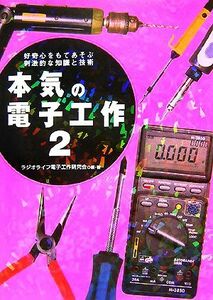 本気の電子工作(２)／ラジオライフ電子工作研究会【編・著】