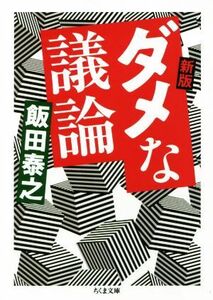 ダメな議論　新版 ちくま文庫／飯田泰之(著者)