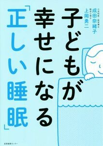 子どもが幸せになる「正しい睡眠」／成田奈緒子(著者),上岡勇二(著者)