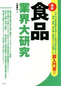 食品業界大研究　最新／小西慶太(著者)