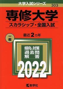 専修大学　スカラシップ・全国入試(２０２２) 大学入試シリーズ３０３／教学社編集部(編者)