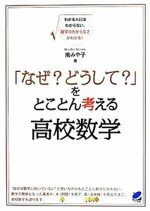 「なぜ？どうして？」をとことん考える高校数学 （ＢＥＲＥＴ　ＳＣＩＥＮＣＥ） 南みや子／著