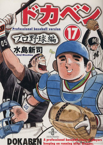 ドカベン・プロ野球編（文庫版）(１７) 秋田文庫／水島新司(著者)