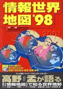 情報世界地図(’９８) Ｍａｐ　ｍａｇａｚｉｎｅ／歴史・地理