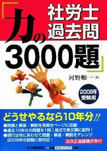 社労士過去問　力の３０００題(２００８年受験用)／河野順一【著】