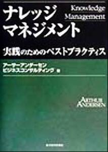 ナレッジマネジメント 実践のためのベストプラクティス Ｂｅｓｔ　ｓｏｌｕｔｉｏｎ／アーサーアンダーセンビジネスコンサルティング(著者)