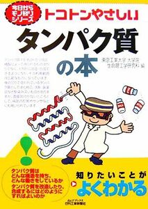 トコトンやさしいタンパク質の本 Ｂ＆Ｔブックス今日からモノ知りシリーズ／東京工業大学大学院生命理工学研究科【編】