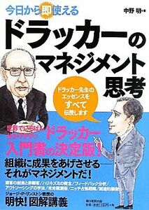 今日から即使えるドラッカーのマネジメント思考／中野明【著】