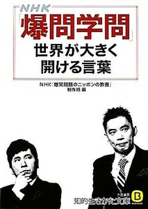 ＮＨＫ「爆問学問」　世界が大きく開ける言葉 知的生きかた文庫／ＮＨＫ『爆笑問題のニッポンの教養』制作班【編】