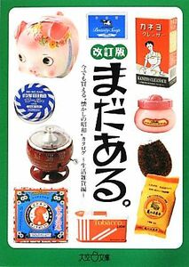 まだある。 今でも買える“懐かしの昭和”カタログ　生活雑貨編 大空ポケット文庫／初見健一【著】