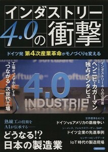 インダストリー４．０の衝撃 洋泉社ＭＯＯＫ／産業・労働