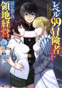 レベル９９冒険者によるはじめての領地経営(３) モンスターＣ／パクパク(著者),藤崎(原作),くろかわ(キャラクター原案)